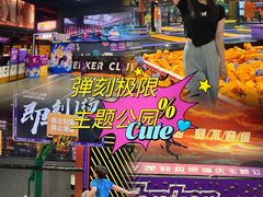 -Tenker Club弹刻极限主题公园 · 蹦床 · 团建 · 生日派对(大关店)