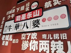 -牛華八婆火锅串串(南中环店)