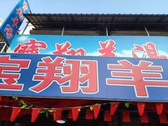 -宝翔羊汤馆