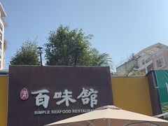 -百味馆·海鲜·湛江菜(后海花园店)