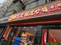 -状元虎.摇滚炒鸡.家常菜(义勇街店)