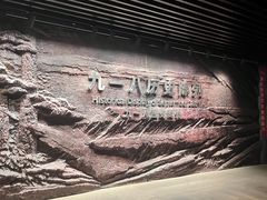 -沈阳“九·一八”历史博物馆