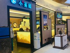 -小菜园新徽菜(上海浦东复地活力城店)