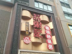 门面-荔粥记潮汕砂锅粥(太湖路店)