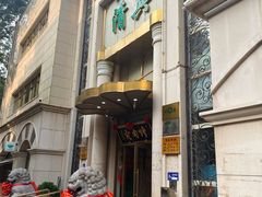 -烤肉宛饭庄(南礼士路店)
