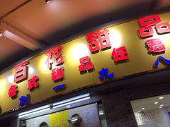 门面-百花传统甜品店(原址店)