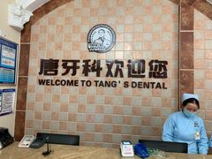 -唐牙科(顺心店)