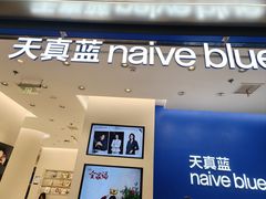 -天真蓝照相馆(五角场百联又一城店)