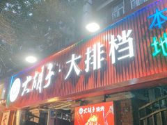 -大胡子海鲜·天津菜·砂锅烧烤(五大道创始店)