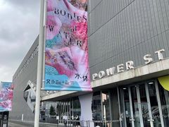 -上海当代艺术博物馆