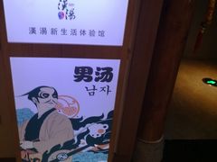 -汉汤温泉馆