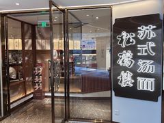 -松鹤楼·苏式汤面(虹桥天地店)
