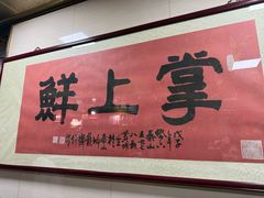 -掌上鲜(南顺城街店)