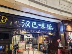 -汉巴味德(大悦城店)