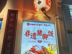 -老柴枝猪脚饭(窑岭店)