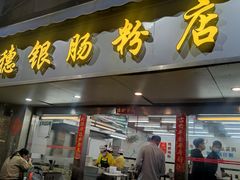 -穗银肠粉店(东川路店)