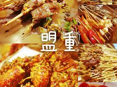 -盟重烧烤(高正街店)