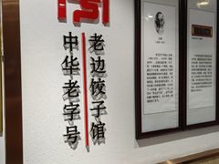 -老边饺子馆(东单店)