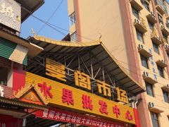 -曼阁市场水果批发市场