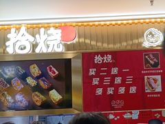 -拾烧·古法手作车轮饼(西直门凯德茂店)