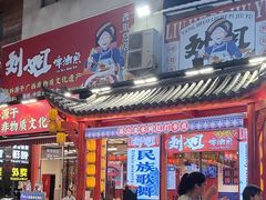 -刘姐啤酒鱼民族演艺餐厅(西街总店)