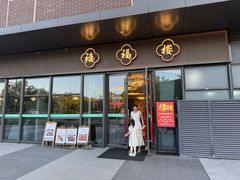 -禧福楼·十五年老店(科技城店)