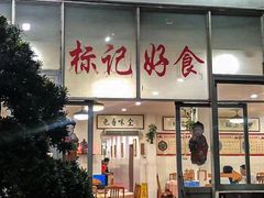 -标记好食