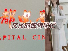 -首都电影院(金融街店 杜比全景声)