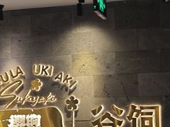 -樱煦和牛寿喜烧(如皋吾悦广场店)