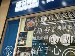 门面-眷村阿嬷(华润万象城店)