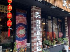 门面-炙韩料理·部队锅专门店