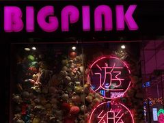 -BIG PINK大粉娃娃机主题馆(圆融星座店)