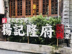 门面-杨记隆府(重庆总店)