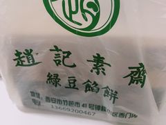 -赵记素斋·绿豆馅饼(钟楼小区店)