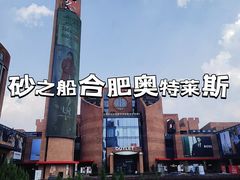 -砂之船奥特莱斯(合肥店)