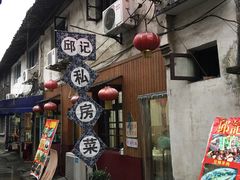 -邱记私房菜·十八年本地菜