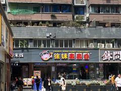 -徐妹串串香(春熙路店)