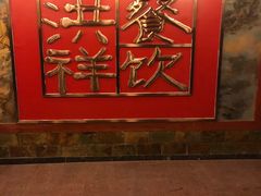 -洪祥大酒店(大庆东路店)
