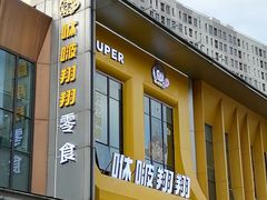 -咻啵翔翔零食基地(万达广场店)
