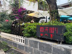 -春天里餐厅·云南创意菜特色美食(束河店)