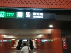-田村(地铁站)