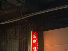 -威邵鸡煲(西华路总店)