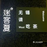 无锡探店｜苏宁负一楼的迷客夏上新品啦！！