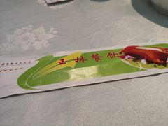 -玉林烤鸭店(定福庄店)