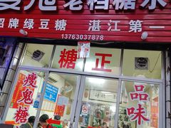 -瘦鬼老档糖水铺