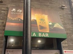 -吴裕泰茶莊(大栅栏店)