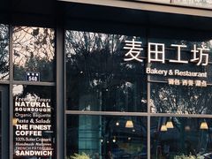 -麦田工坊(月湖店)