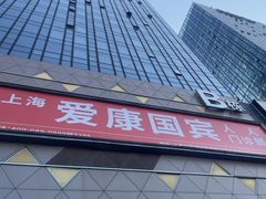 -爱康国宾体检中心(五角场万达广场分院)