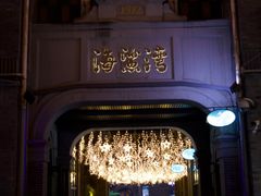 -1912街区