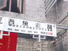 -吾象走甜·生日蛋糕·甜品台茶歇